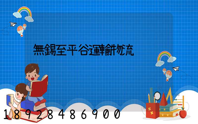 無錫至平谷運輸物流