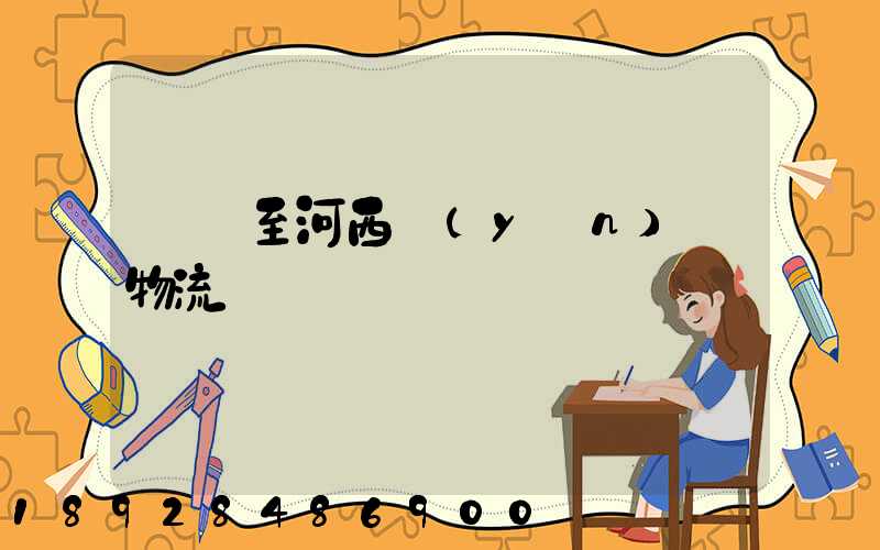 無錫至河西運(yùn)輸物流