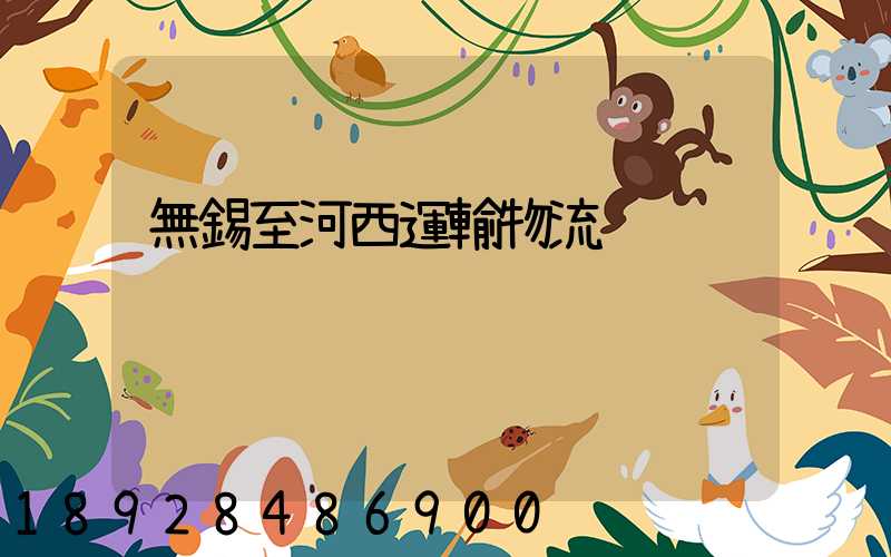 無錫至河西運輸物流