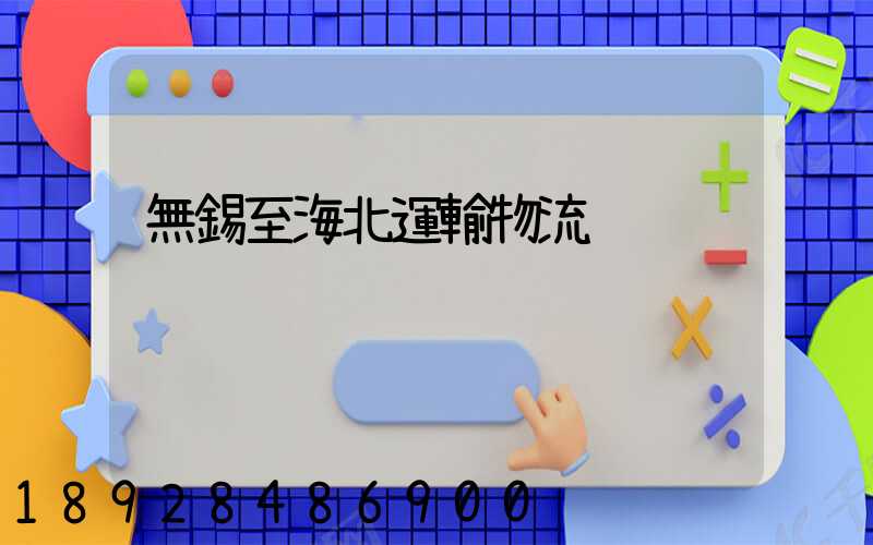 無錫至海北運輸物流