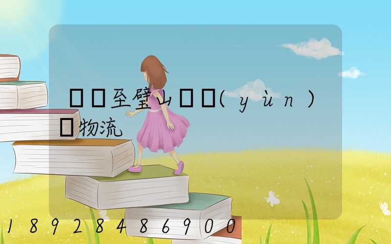 無錫至璧山縣運(yùn)輸物流