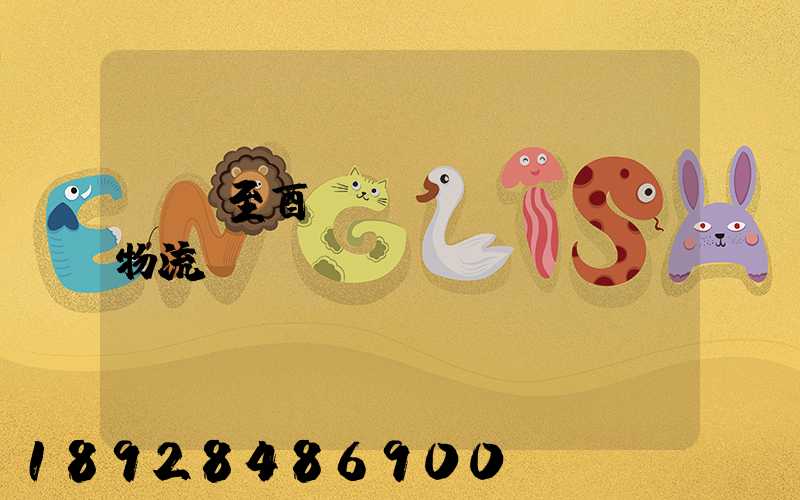 無錫至酉陽運(yùn)輸物流