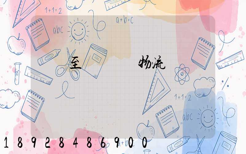 無錫至順義運輸物流