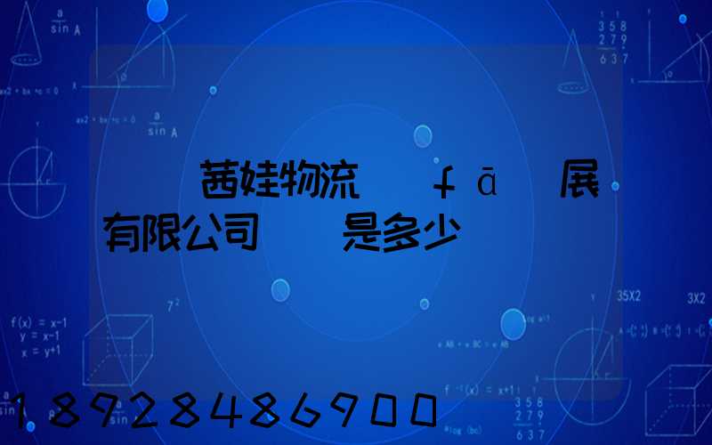 無錫茜娃物流發(fā)展有限公司電話是多少