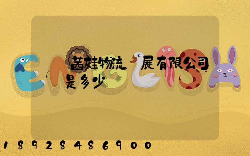 無錫茜娃物流發展有限公司電話是多少