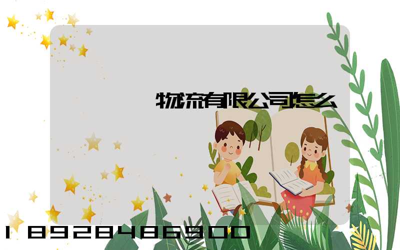 無錫華銘物流有限公司怎么樣