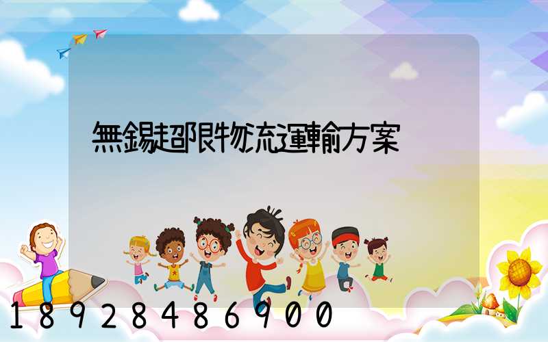 無錫超限物流運輸方案