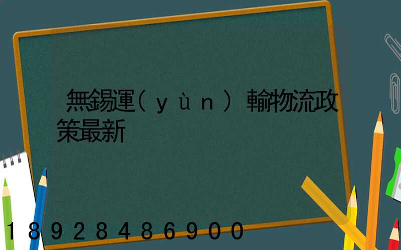 無錫運(yùn)輸物流政策最新