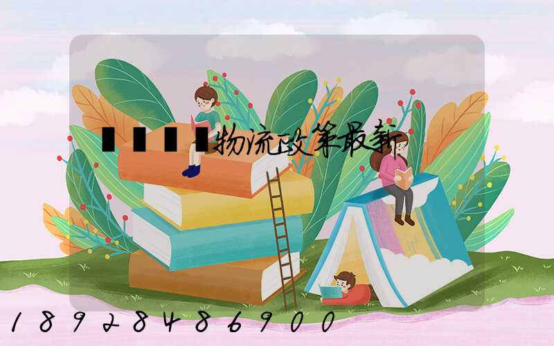 無錫運輸物流政策最新