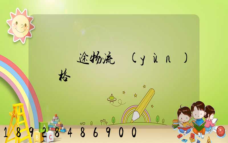 無錫長途物流運(yùn)輸價格