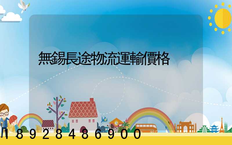 無錫長途物流運輸價格