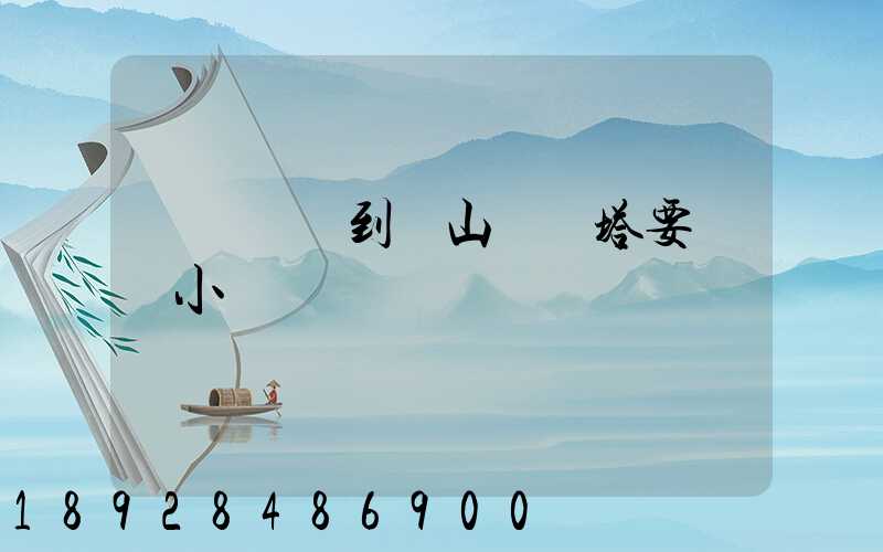 無錫開車到樂山靈寶塔要幾個小時