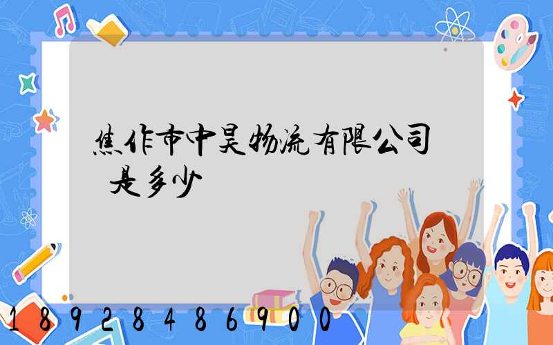 焦作市中昊物流有限公司電話是多少