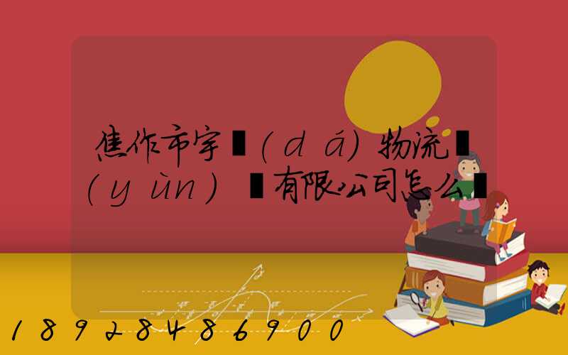焦作市宇達(dá)物流運(yùn)輸有限公司怎么樣
