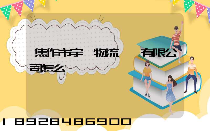 焦作市宇達物流運輸有限公司怎么樣