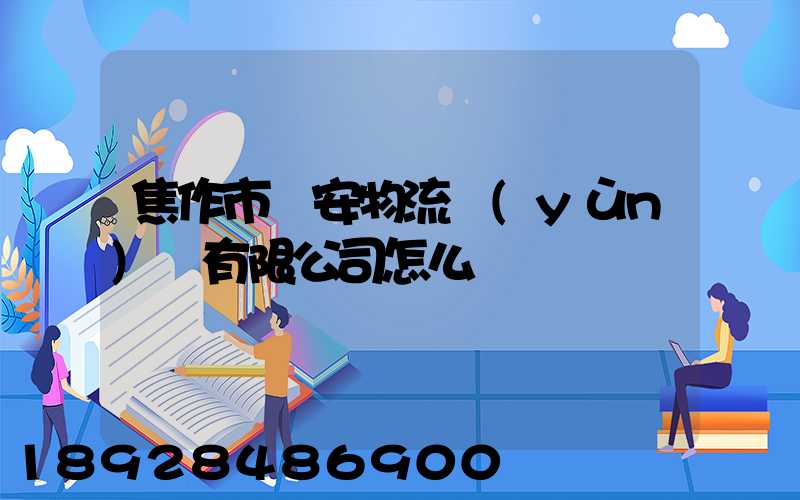焦作市順安物流運(yùn)輸有限公司怎么樣