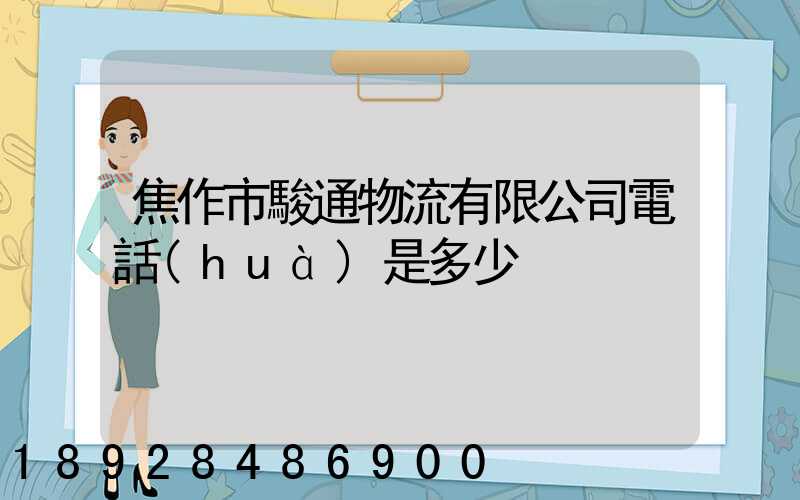 焦作市駿通物流有限公司電話(huà)是多少