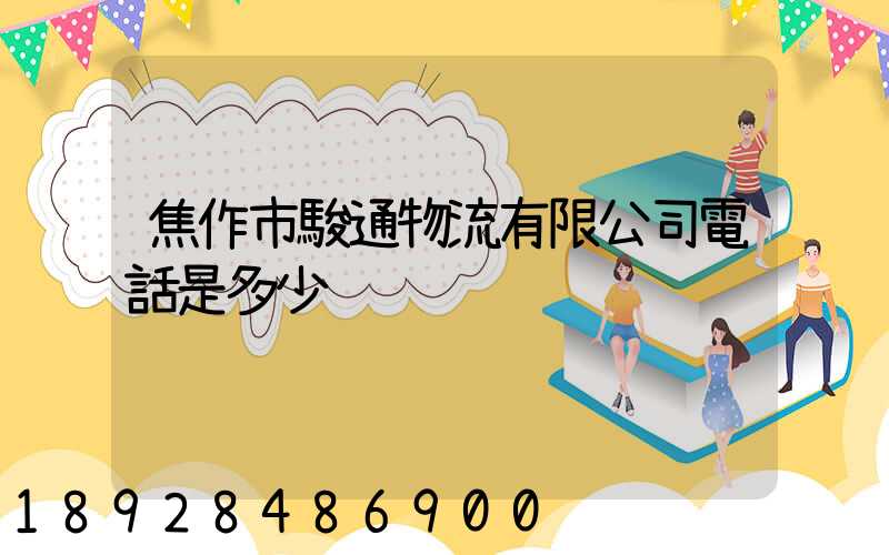 焦作市駿通物流有限公司電話是多少