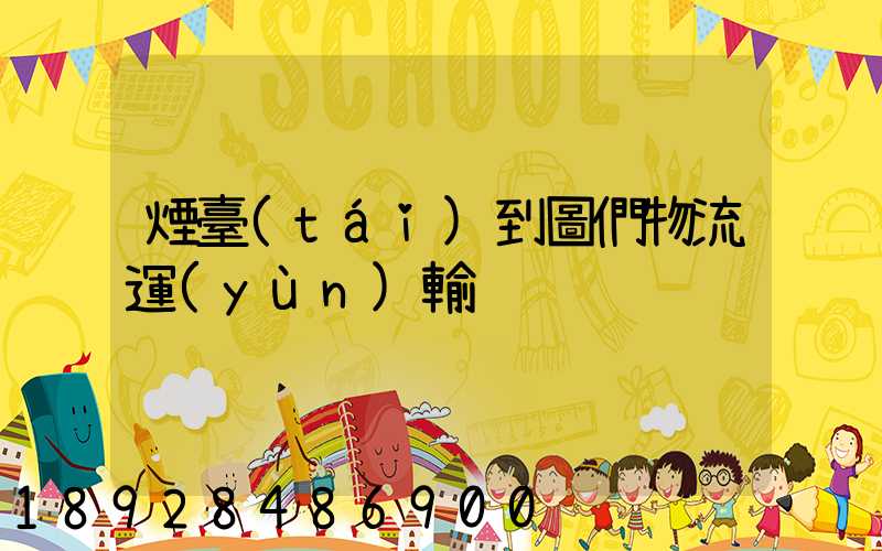 煙臺(tái)到圖們物流運(yùn)輸