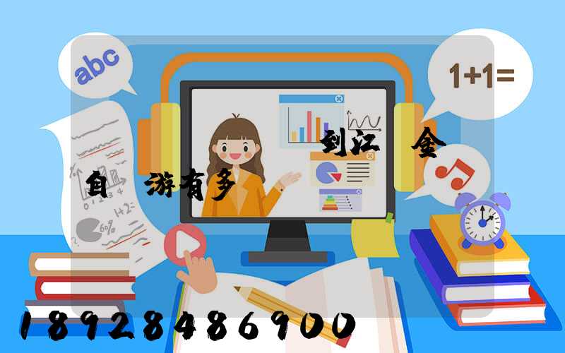 煙臺(tái)到江蘇金壇自駕游有多遠(yuǎn)