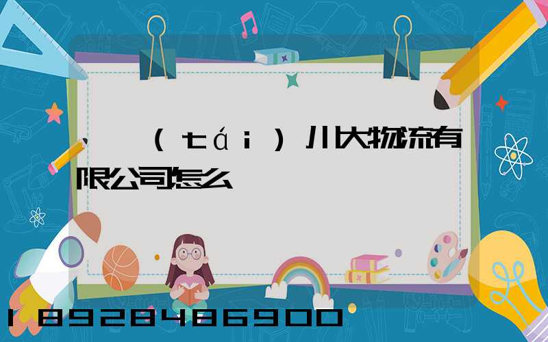 煙臺(tái)川大物流有限公司怎么樣