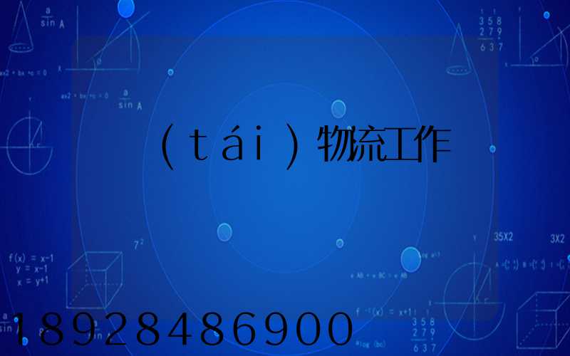 煙臺(tái)物流工作