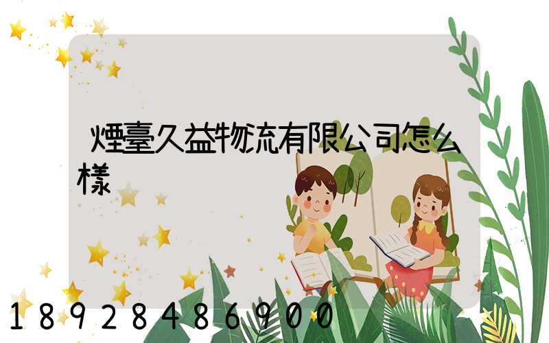 煙臺久益物流有限公司怎么樣