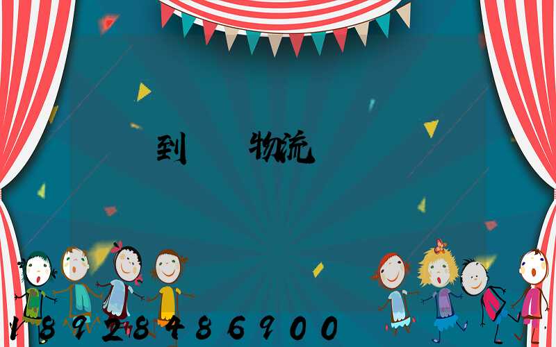 煙臺到圖們物流運輸