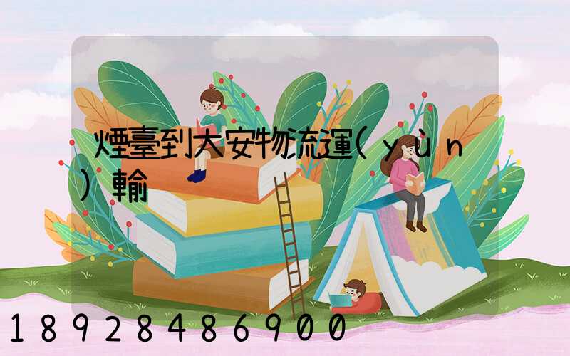 煙臺到大安物流運(yùn)輸