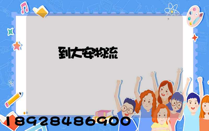 煙臺到大安物流運輸