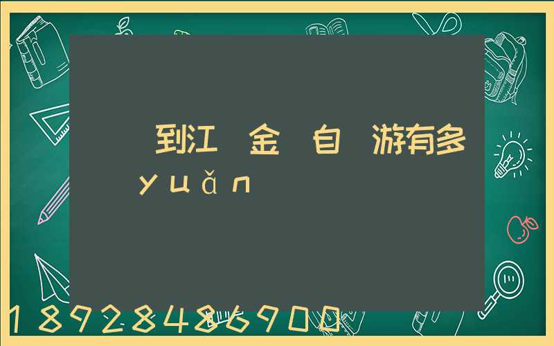 煙臺到江蘇金壇自駕游有多遠(yuǎn)