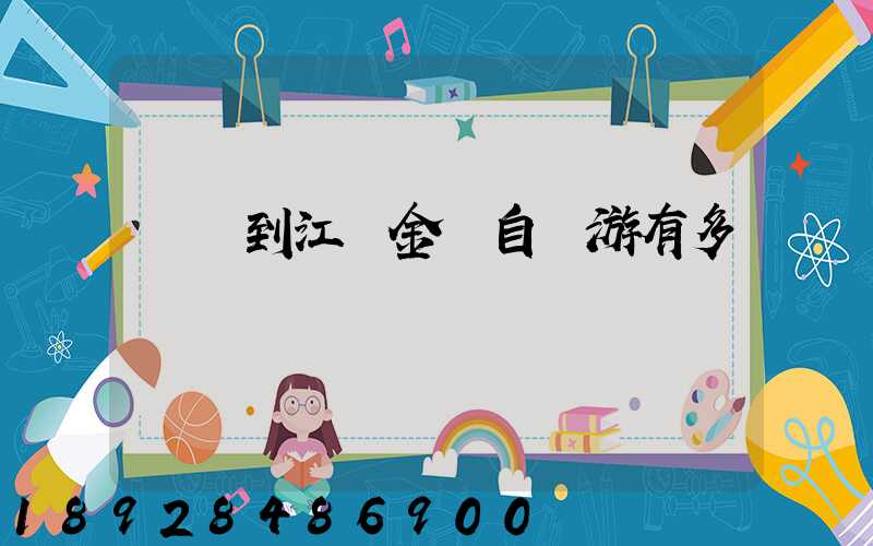 煙臺到江蘇金壇自駕游有多遠