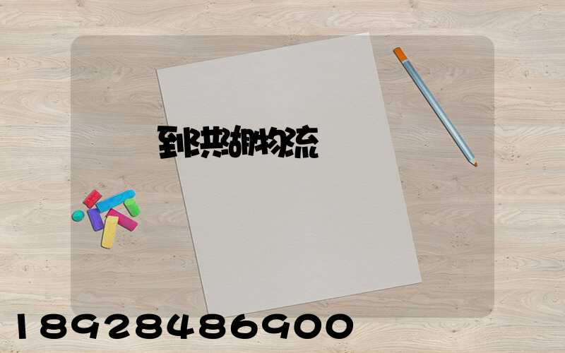 煙臺到洪湖物流運輸