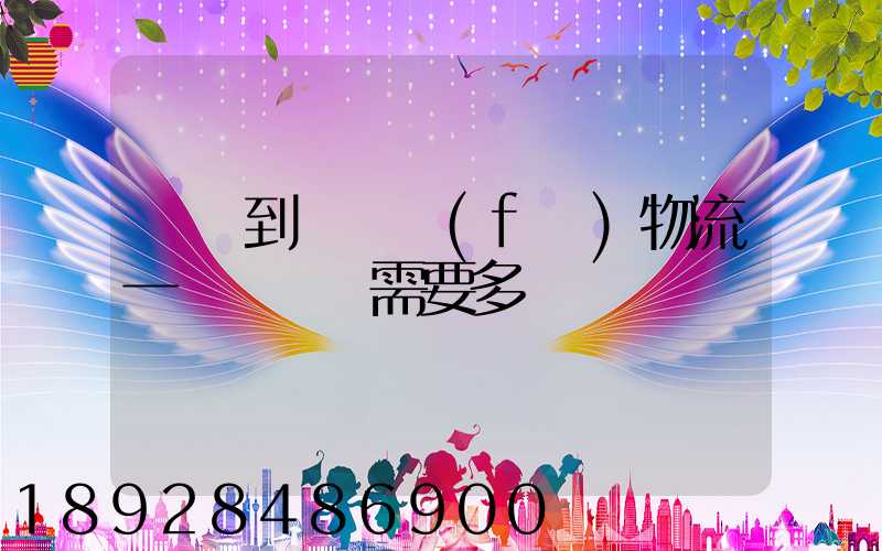 煙臺到萊陽發(fā)物流一臺電動車需要多長時間