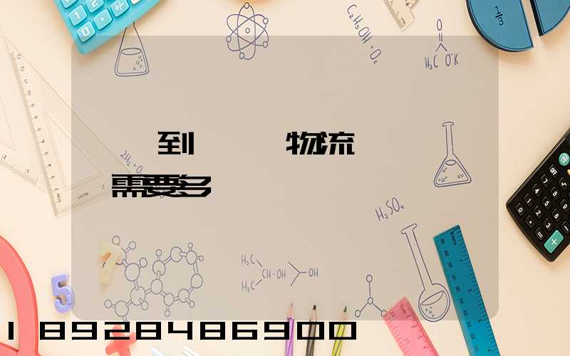 煙臺到萊陽發物流一臺電動車需要多長時間