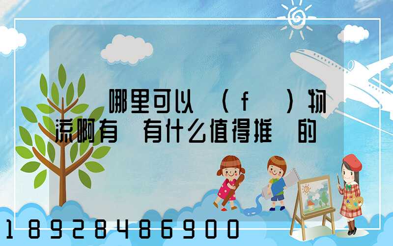 煙臺哪里可以發(fā)物流啊有沒有什么值得推薦的