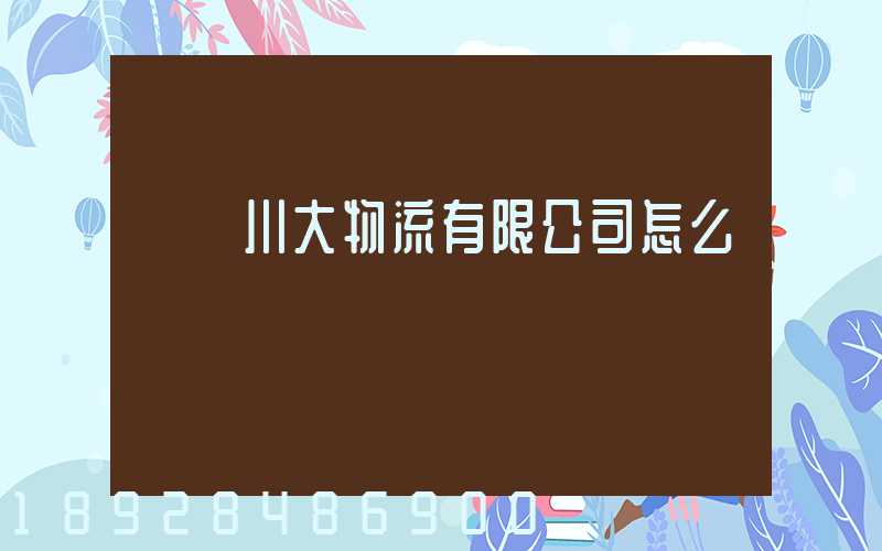 煙臺川大物流有限公司怎么樣