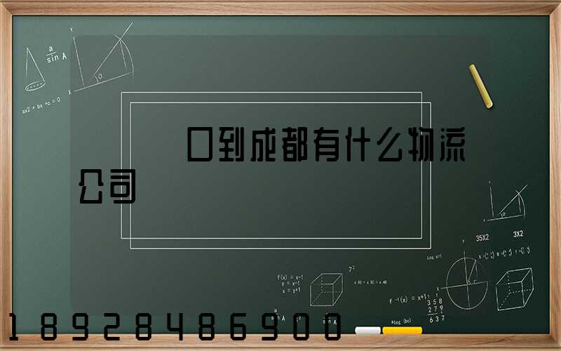 煙臺龍口到成都有什么物流公司