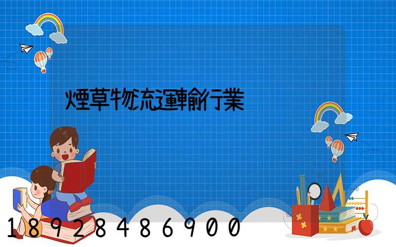 煙草物流運輸行業