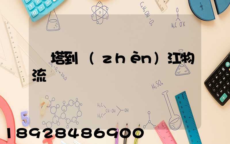 燈塔到鎮(zhèn)江物流運輸