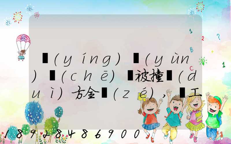 營(yíng)運(yùn)車(chē)輛被撞對(duì)方全責(zé),誤工費(fèi)起訴書(shū)怎么寫(xiě)