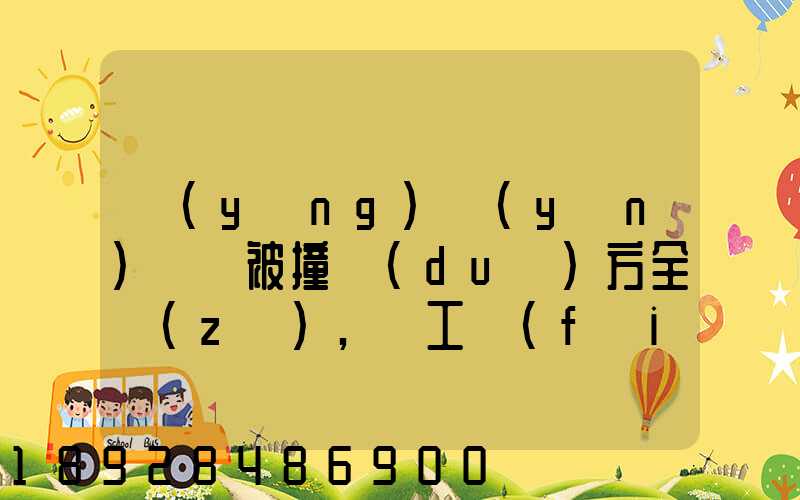 營(yíng)運(yùn)車輛被撞對(duì)方全責(zé),誤工費(fèi)起訴書怎么寫