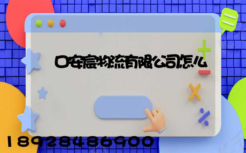 營口安宸物流有限公司怎么樣