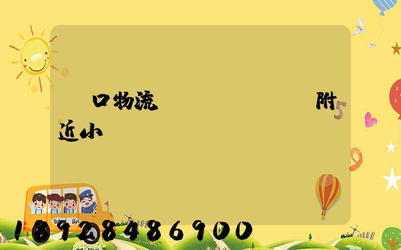 營口物流運(yùn)輸附近小區(qū)