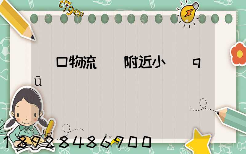 營口物流運輸附近小區(qū)