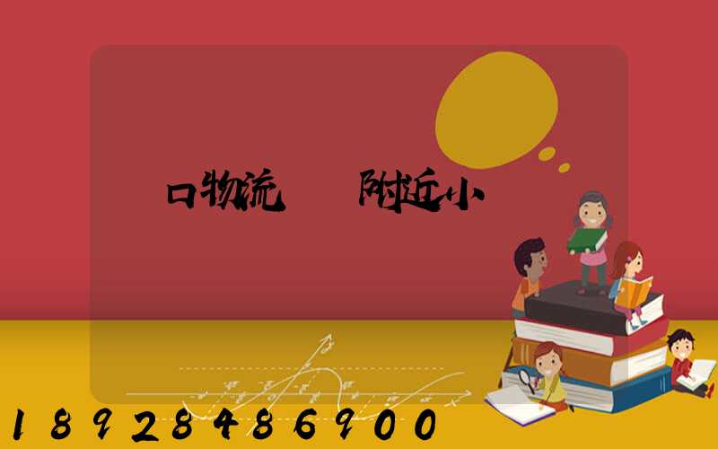 營口物流運輸附近小區