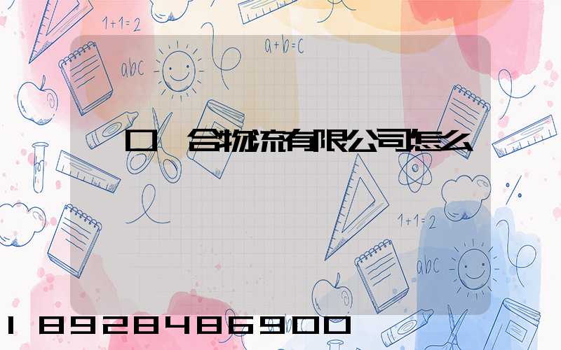 營口順合物流有限公司怎么樣