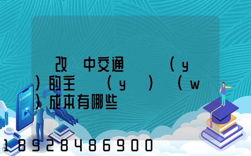 營改營中交通運輸業(yè)的主營業(yè)務(wù)成本有哪些