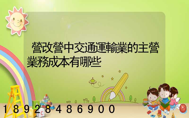 營改營中交通運輸業的主營業務成本有哪些