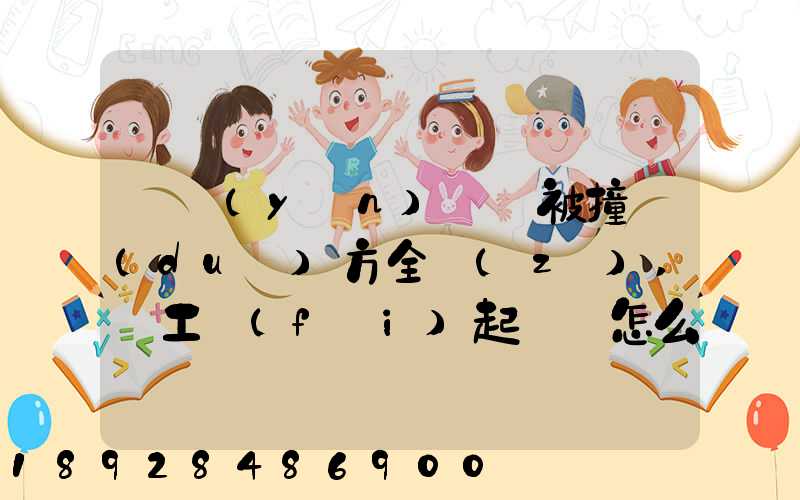 營運(yùn)車輛被撞對(duì)方全責(zé),誤工費(fèi)起訴書怎么寫